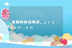 金融界财经频道_jrj.com.cn