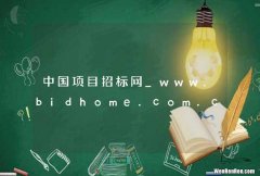 中国项目招标网_www.bidhome.com.cn