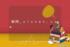 新网_xinnet.com