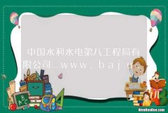 中国水利水电第八工程局有限公司_www.baju.com.cn