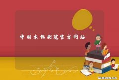 中国木偶剧院官方网站_www.puppetchina.com