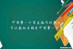 中国第一个有直接同时期文字记载的王朝是中国第一个有直接同时期文字记载的