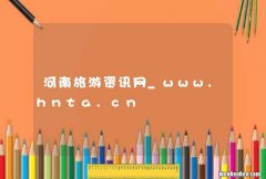河南旅游资讯网_www.hnta.cn