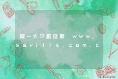 第一太平戴维斯_www.savills.com.cn