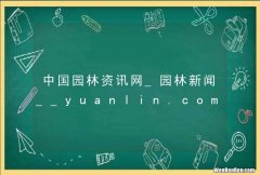 中国园林资讯网_园林新闻__yuanlin.com