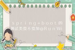 SpringJUnit4ClassRunner.class spring boot的测试类要不要加@RunWith?
