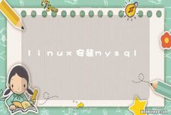 linux安装mysql