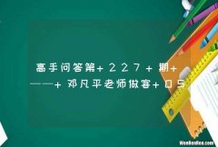 高手问答第 227 期 —— 邓凡平老师做客 OSChina，从源码角度讲解 ART 虚拟机热