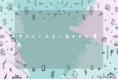 Spring-Boot事务