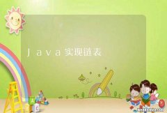 Java实现链表