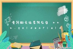 金河田实业有限公司_www.goldenfield.com.cn
