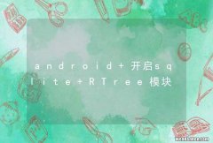 android 开启sqlite RTree模块