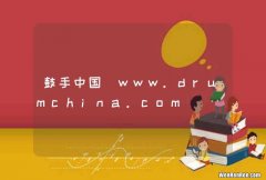 鼓手中国_www.drumchina.com