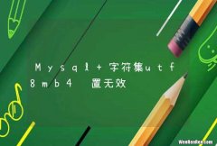 Mysql 字符集utf8mb4设置无效