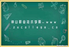 钟山职业技术学院_www.zscollege.com