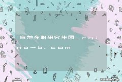 育龙在职研究生网_china-b.com