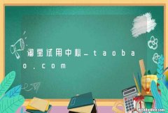 淘宝试用中心_taobao.com