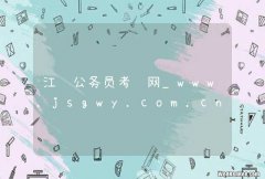 江苏公务员考试网_www.jsgwy.com.cn