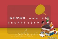 春水堂商城_www.chunshuitang.com
