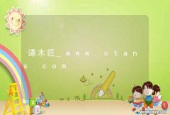 谭木匠_www.ctans.com