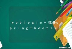 weblogic 部署spring boot war包，事务失效如何解决