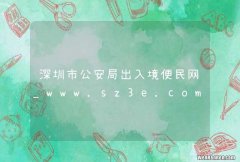 深圳市公安局出入境便民网_www.sz3e.com