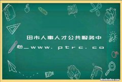 莆田市人事人才公共服务中心_www.ptrc.com.cn