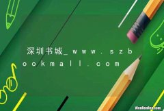 深圳书城_www.szbookmall.com