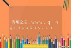青州论坛_www.qingzhoubbs.cn