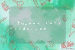 红宝石_www.rubyfoods.com