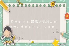 Dospy智能手机网_www.dospy.com