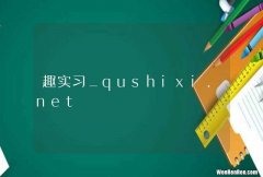 趣实习_qushixi.net