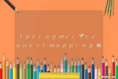 Springmvc中requestmapping的映射问题