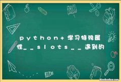 python 学习特殊属性__slots__遇到的问题