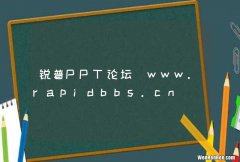 锐普PPT论坛_www.rapidbbs.cn