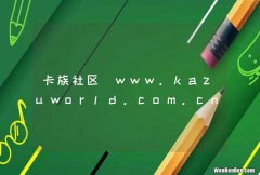 卡族社区_www.kazuworld.com.cn
