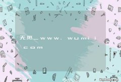 无觅_www.wumii.com