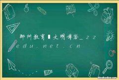 郑州教育?文明博客_zzedu.net.cn