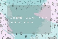 天合联盟_www.skyteam.com