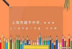 上海市建平中学_www.jianping.com.cn