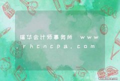 瑞华会计师事务所_www.rhcncpa.com