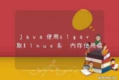 java使用sigar获取linux系统内存使用信息