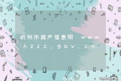 杭州市房产信息网_www.hzfc.gov.cn