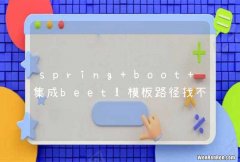 spring boot 集成beetl模板路径找不到的问题！