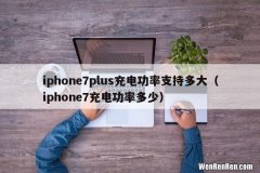 iphone7充电功率多少 iphone7plus充电功率支持多大