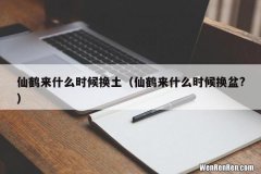 仙鹤来什么时候换盆? 仙鹤来什么时候换土