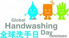 全球洗手日是10月几号,每年的全球洗手日是哪一天