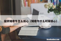矮牵牛什么时候摘心 旋转矮牵牛怎么摘心