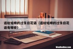 送给姑娘的过生日花语有哪些 送给姑娘的过生日花语