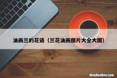 兰花油画图片大全大图 油画兰的花语